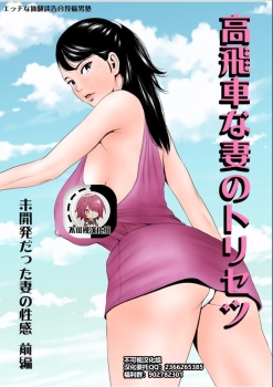 [エッチな体験談告白投稿男塾] 高飛車な妻のトリセツ～未開発だった妻の性感 前編～ [.jpg ...