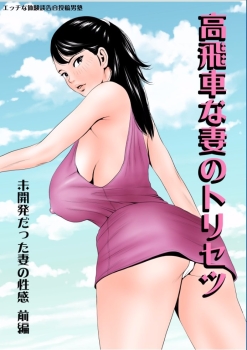 [エッチな体験談告白投稿男塾] 高飛車な妻のトリセツ～未開発だった妻の性感 前編～ [.jpg ...
